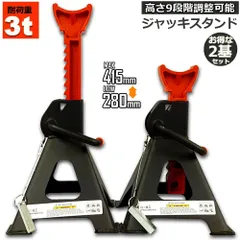 ジャッキスタンド 2基セット ジャッキアップ スタンド 3t 最低位280mm/最高位415mm 9段階 調節可能 Jack Stand 低床 ラチェット式 プ ジャッキダウン リジッドラック コンパクト タイヤ交換 オイル交換 ジャッのサムネイル