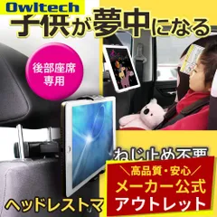 【アウトレット/お買い得品】ヘッドレストマウント 車載ホルダー 後部座席 4.7～11インチまでのスマホ・タブレット対応 オウルテック公式のサムネイル