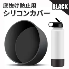 底補強 水筒底カバー シリコン ブラック 傷防止 0.8L 1L 直径9cm