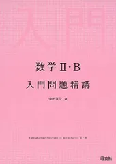 2024年最新】数学ii・b 入門問題精講の人気アイテム - メルカリ