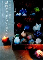 鉱物キャンドルのつくりかた      d1000