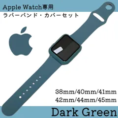 Apple Watch アップルウォッチ ケース ラバーバンド ダークグリーン