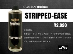【SPASHAN正規代理店】 ストリップドイーズ 脱脂剤 エンジェルワックス