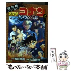 【中古】 名探偵コナンハロウィンの花嫁 劇場版アニメコミック 上 (少年サンデーコミックスビジュアルセレクション) / 青山剛昌、大倉崇裕 / 小学館
