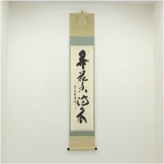 美品 掛け軸 小林太玄作「清坐一味友」黄梅院 共箱 禅語 茶掛け - メルカリ
