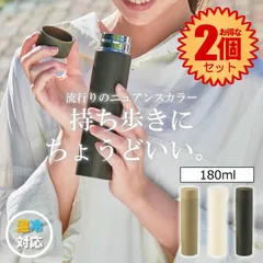 【2個セット】ステンレスボトル 水筒 ステンレス ボトル マグボトル マイボトル ミニ サイズ 直飲み すいとう 保温 保冷 かわいい 雑貨 キッズ シリコン 洗いやすい おしゃれ 小さい 真空二重構造 スリム スマート 180ml コーヒー 水 お茶 のサムネイル