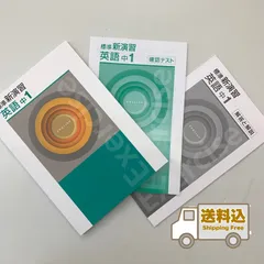 【新品未使用 中１セット】標準新演習 改定最新版 標準新演習 中1 国語 | 塾まるごとネット