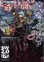 秋田みやび ソード・ワールド2.0リプレイ竜伯爵は没落しました!3