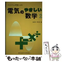 プログラム学習による電気のやさしい数学 ２/広済堂科学情報社/池田芳博