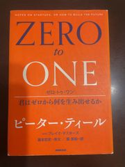 ゼロ・トゥ・ワン 君はゼロから何を生み出せるか | ピーター・ティール, ブレイク・マスターズ, 瀧本 哲史, 関 美和