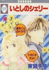 【中古】B6コミック いとしのシェリー(12) / 東宮千子