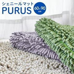 バスマット 60×90cm 大判 シェニール マット 吸水 ウォッシャブル 裏面スベリ止め 洗える足ふきマット プールス　新品　【KMA-POOLS】
