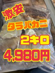 訳あり　生冷　カット　タラバ蟹　約2キロ