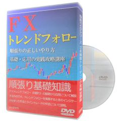 FXトレンドフォロー順張りの正しいやり方 基礎・応用の実践攻略講座