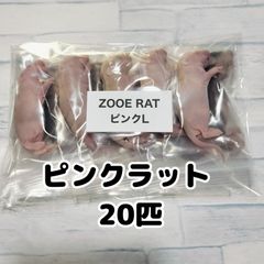 爬虫類のエサ　冷凍ラット　ピンクラット 20匹