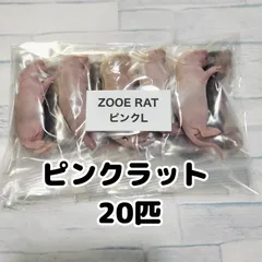 爬虫類のエサ　冷凍ラット　ピンクラット 20匹のサムネイル