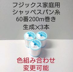シャッペスパン糸60番200m　生成3本セット5色の中から色組み合わせ変更可能