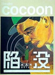 陥没 thatre cocoon 2017