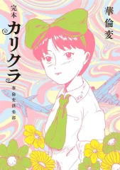 【初版】デッド・トリック！ 上 下 巻セット 華倫変 Amazon.co.jp: 華倫変 - デッドトリック 上下巻セット コミック