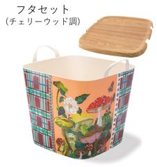 【スタックストー公式アウトレットショップ】baquet M Nathalie Lete Mushrooms×check ＆フタ（チェリーウッド調）セット