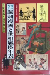 明治大正諷刺漫画と世相風俗年表　岩崎爾郎・清水勲