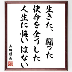 山田顕義の名言「生きた、闘った、使命を全うした、人～」額付き書道色紙／受注後直筆