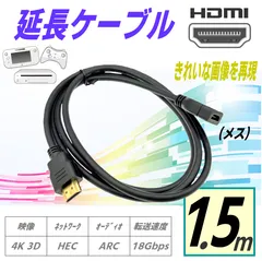 HDMI 延長 ケーブル 4K/3D対応, 1.5m, オス/メス, 金メッキ端子, 18Gbps高速伝送, ARC/HEC対応のサムネイル