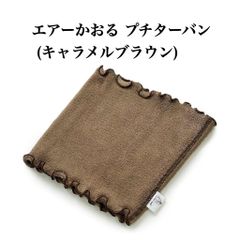 エアーかおる プチターバン (キャラメルブラウン)