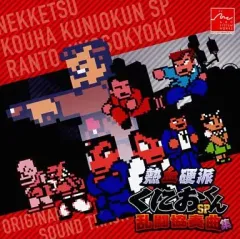【中古】ゲームミュージックCD 熱血硬派くにおくんSP 乱闘協奏曲 ORIGINAL SOUND TRACK