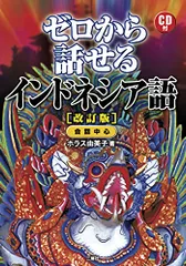 CD付 ゼロから話せるインドネシア語(改訂版)／ホラス由美子