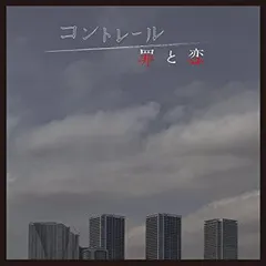 【新品ケース付き】コントレール 罪と恋 DVD全巻セット〈4枚組〉 新品ケース付き】コントレール 罪と恋 DVD全巻セット〈4枚組