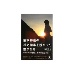 2025年最新】伯家神道の人気アイテム - メルカリ