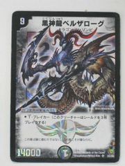 2005年】デュエルマスターズ 黒神龍ベルザローグ - メルカリ
