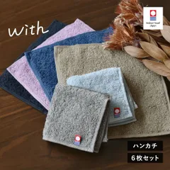 今治タオル ハンカチ 6枚セット with タオル 送料無料 (ポスト投函) ハンドタオル ミニタオル タオルハンカチ ハンカチタオル 20×20cm 日本製 今治 ウィズ まとめ買い まとめ売り セット 新品
