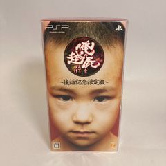 【新品未開封】俺の屍を越えてゆけ 復活記念限定版 PSP