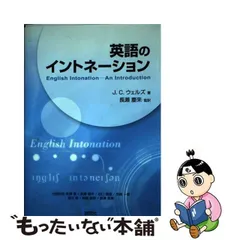 中古】 英語のイントネーション / J.C.ウェルズ、長瀬慶來 / 研究社