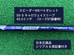 フジクラ スピーダーNX バイオレット　 50S　45.5 新品未使用　キャロウェイスリーブ付き