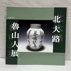 2025年最新】魯山人、の人気アイテム - メルカリ