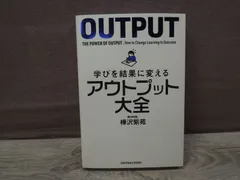 2024年最新】学びを結果に変えるアウトプット大全 ／ 樺沢紫苑の人気