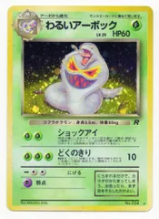 Pokemon 旧裏4弾 ポケモン(草) わるいアーボックLV25(ショックアイ) ★