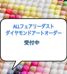 フルフェアリーダストビーズ　ダイヤモンドアートオーダー　30×30cm