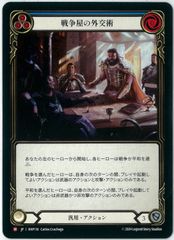 フレッシュアンドブラッド　戦争屋の外交術 日》[汎用] 戦争屋の外交術/[Generic]Warmonger's Diplomacy [M