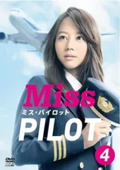 2025年最新】ミスパイロット dvdの人気アイテム - メルカリ