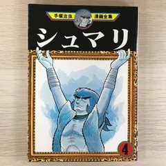 【中古】 シュマリ 手塚治虫セレクション 下巻/三栄/手塚治虫 シュマリ(1) (手塚治虫文庫全集 BT 25) | 手塚 治虫 |本 | 通販