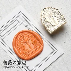 【ヘッドのみ】シーリングワックス用 スタンプヘッド 約26×30mm ダイカット 薔薇の窓辺