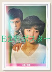 L『天使を誘惑』映画オリジナルB2判ポスター　ld06247