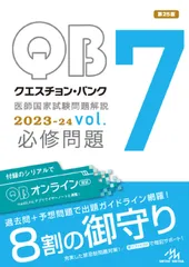 クエスチョン・バンク医師国家試験問題解説２０２３-２４ ｖｏｌ．７ 第２５版/メディックメディア/国試対策問題編集委員会（単行本）