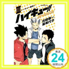 ハイキュー!! ショーセツバン!! 3 (JUMP j BOOKS) 星 希代子; 古舘 春一_02