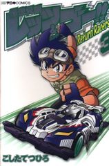 쇼가쿠칸 무당벌레 만화 스페셜 문질러 쓰히로 폭주 형제 렛츠 & 고!! Return Racers!! 3