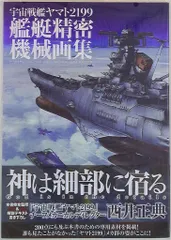 宇宙戦艦ヤマト2199 艦艇精密機械画集 宇宙戦艦ヤマト2199 艦艇精密機械画集 HYPER MECHANICAL DETAIL